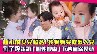 趙小僑女兒超黏！找媽媽哭成淚人兒　劉子銓認證「個性機車」下秒寵溺摸頭