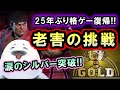 【スト6】25年ぶり復帰勢!老害ゲーマー 涙のゴールド昇格へ!