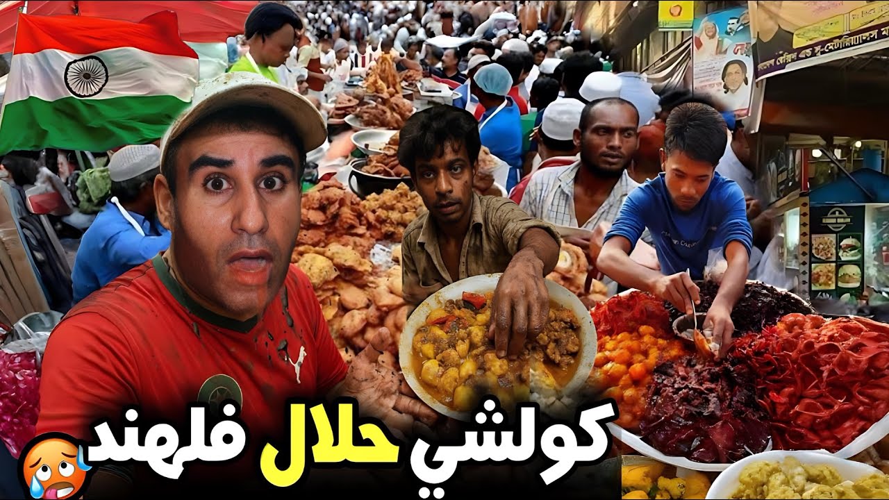 خطر ⚠️ أكل شوارع الهند بين المـ.وت والحياة