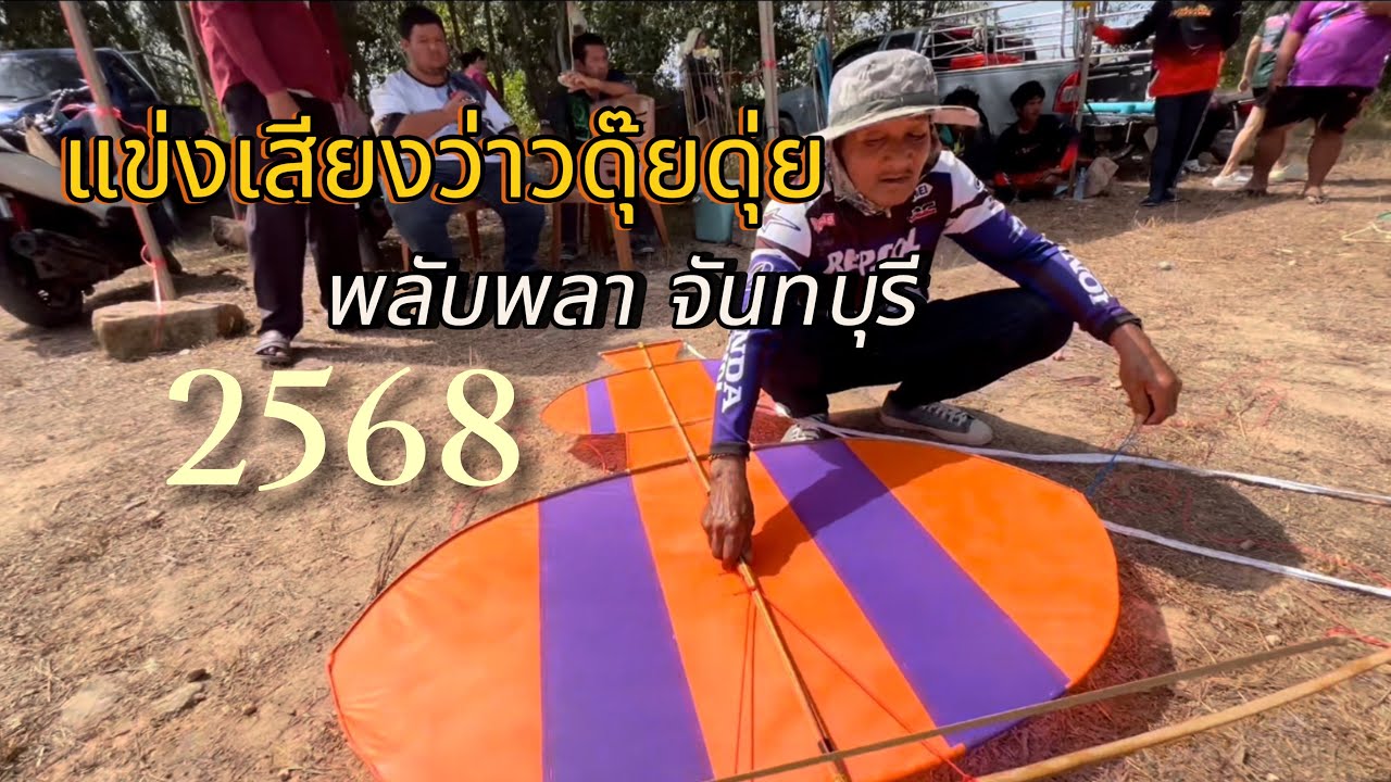การแข่งขันเสียงว่าวดุ๊ยดุ่ยพลับพลาจันทบุรี2568