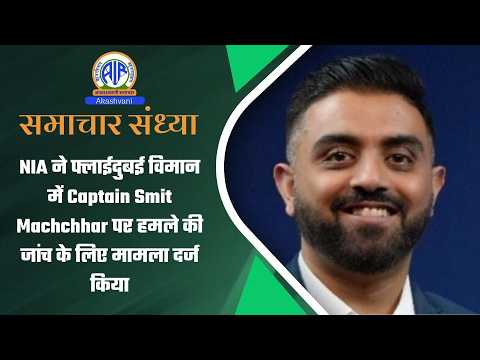 NIA ने फ्लाईदुबई विमान में Captain Smit Machchhar पर हमले की जांच के लिए मामला दर्ज किया |