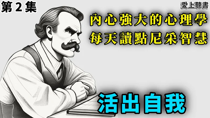 读书-内心强大的心理学 每天读点尼采智慧 第2集    #知识#学习#工作#有声书#听书 - 天天要闻