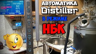 Автоматика Distiller в режиме НБК . Автоматика самогонщика 👍