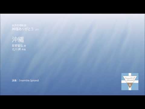 女声合唱組曲『神様ありがとう』より「5. 沖縄」