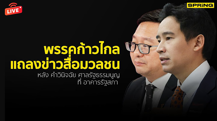 Live : ก้าวไกลแถลงข่าวสื่อมวลชน หลังศาลรัฐธรรมนูญอ่านคำวินิจฉัย
