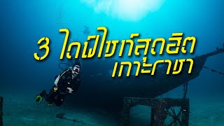 จุดดำน้ำที่ใสตลอดทั้งปี เกาะราชา จังหวัดภูเก็ต