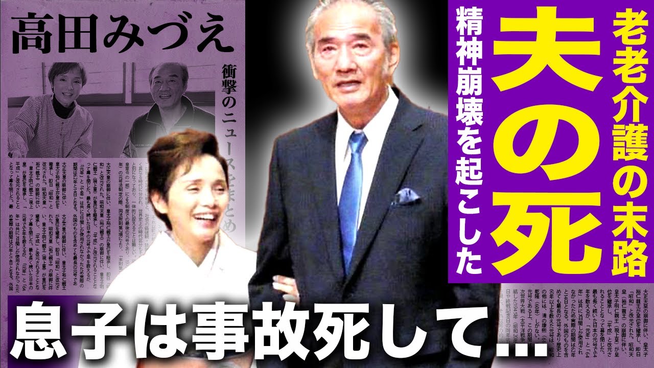 高田 み づえ 夫 現在