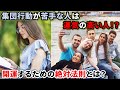 【社会不適合じゃない!?】集団行動が苦手である人は運気が高い人である理由