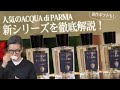 人気のACQUA di PARMA 新シリーズを徹底解説！ 新作ギフトも！ Talking.Sugawara Bar by Sugawara Ltd Vol.46【メンズ・レディースファッション】