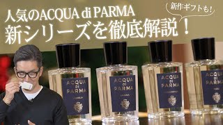 人気のACQUA di PARMA 新シリーズを徹底解説！ 新作ギフトも！ Talking.Sugawara Bar by Sugawara Ltd Vol.46【メンズ・レディースファッション】