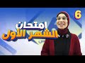 امتحان الشهر الأول الوحدة الأولى الصف السادس