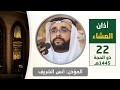 أذان العشاء للمؤذن أنس الشريف الجمعة 22 ذو الحجة 1445هـ 