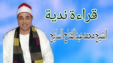 سورة مريم الشيخ محمد عبدالفتاح السايح