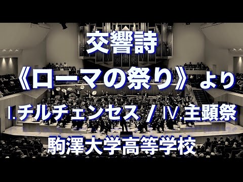交響詩「ローマの祭り」より 駒澤大学高等学校