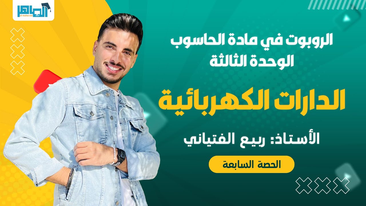 #مكثف الحاسوب || الدرس السابع الدارات الكهربائية  || #الاستاذ ربيع الفتياني❤️