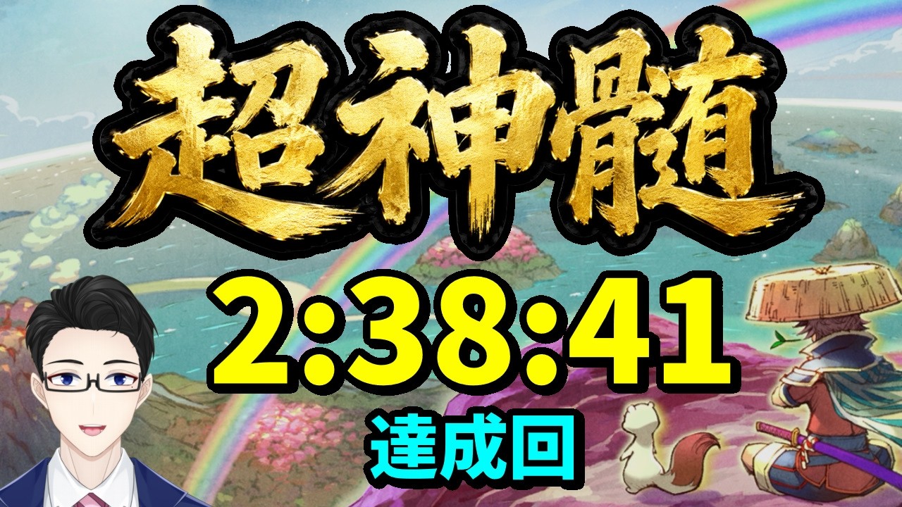 【シレン6】2:38:41クリア!序中盤の遅さを途中からの引きで挽回!3時間切り達成回