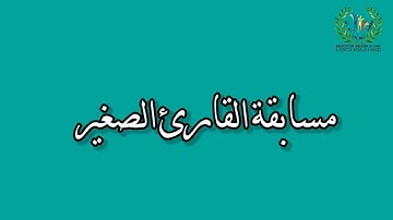 مسابقة القارئ الصغير : نتائج الدور الثاني