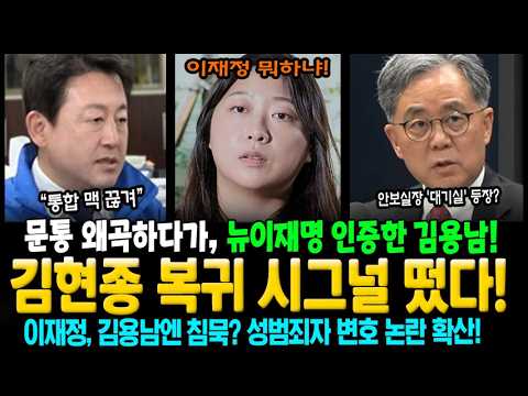 김현종 복귀 시그널 떴다! 문통 왜곡하다가, 뉴이재명 인증한 김용남! 이재정, 김용남엔 침묵? 성범죄자 변호 논란 확산!