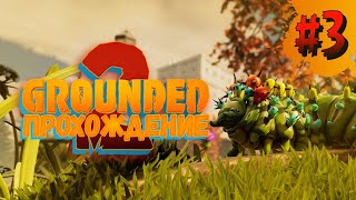 Проиграл Рейд (Grounded 2) | Прохождение | Часть 3