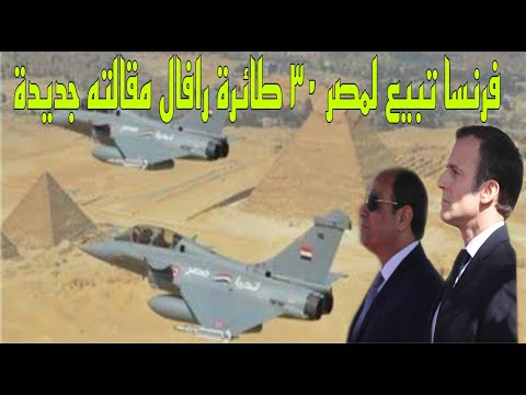 لماذا اتفقت مصر مع فرنسا على شراء ٣٠ مقاتلة رافال جديدة هل تعد للمعركة القادمة