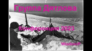 Группа Дятлова. Конференция 2023. Проект видеовыступления WladimirP