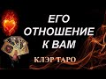 ЕГО ОТНОШЕНИЕ К ВАМ СЕГОДНЯ Таро, Гадание онлайн, Таро онлайн, Эзотерика