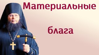 Материальные блага