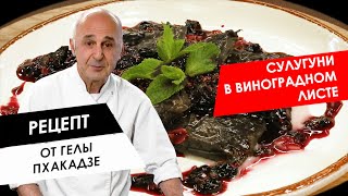 Готовим с шефом: Горячий грузинский десерт из сыра сулугуни в виноградных листьях