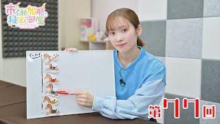 市ノ瀬加那の秘密の部屋（第77回）