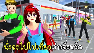 นั่งรถไฟไปเที่ยวต่างจังหวัด SAKURA School Simulator Update Train