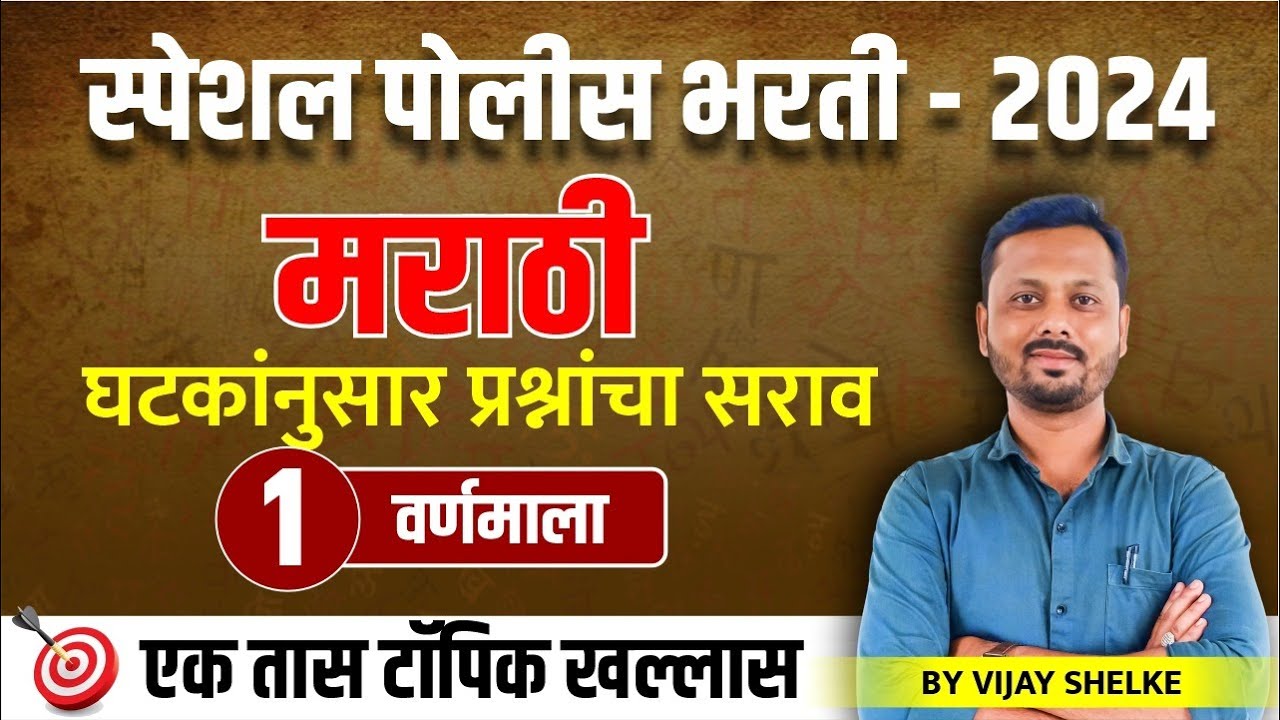 पोलीस भरती - 2024 | मराठी | वर्णमाला -1 | घटकांनुसार प्रश्नांचा सराव #policebharti