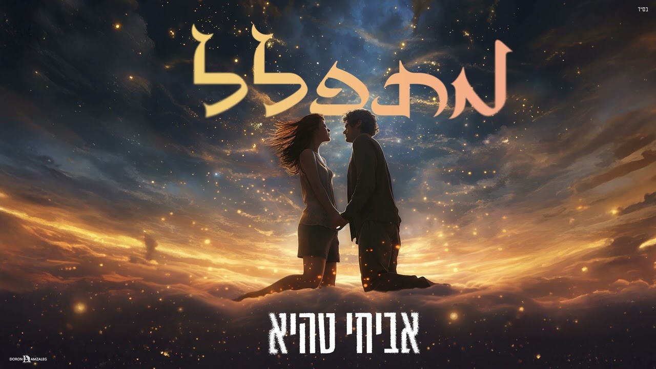 מתפלל קאבר_ אביחי טהיא