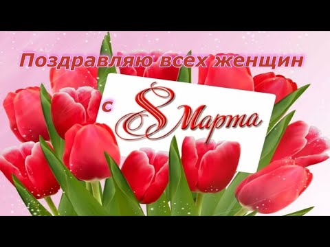 С 8 Марта поздравляю Вас