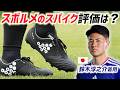 【5分でわかる】スボルメのサッカースパイクの履き心地は？サッカー日本代表DF鈴木淳之介着用スパイク