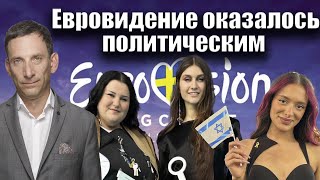 «Евровидение» оказалось политическим| Виталий Портников