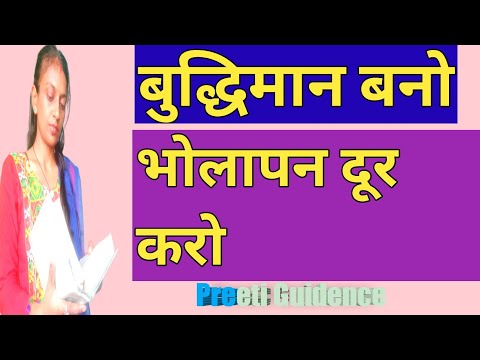 चालाक और बुद्धिमान कैसे बने?| इंटेलिजेंट होने के लिए क्या करना पड़ेगा? | preeti guidence