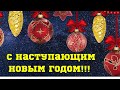 С Наступающим Новым годом🤗😘😍!!!