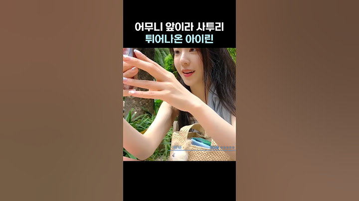어무니 앞이라 사투리 튀어나온 아이린