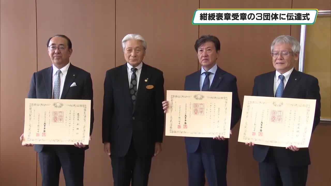 公共の利益に貢献した3団体が受章 紺綬褒章の伝達式 - YouTube