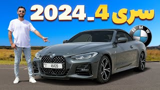 تست و بررسی بی ام و سری چهار جدید با سالار ریویوز  BMW 420i 2024 by Salar reviews