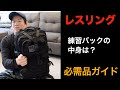 【レスリング用品】アラフォーレスラーのバックパックの中身｜レスリングはじめたい方へ持ち物ガイド