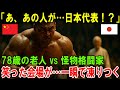 【海外の反応】「俺は介護に来たんじゃねえぞ」合気道を嘲笑した中国の怪物格闘家、秒で沈黙…静寂が語る本物の強さとは？【武道の神髄】