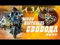 Мото Фестиваль Свобода 2023 Cavalry RC Kamensk-Sh.