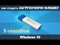 Как сделать загрузочную флешку Windows 10 — 5 способов