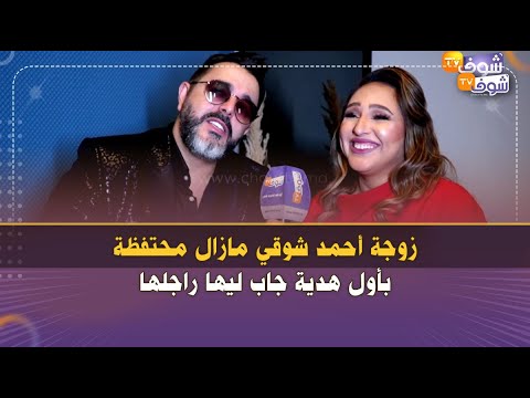 زوجة أحمد شوقي مازال محتفظة بأول هدية جاب ليها راجلها 