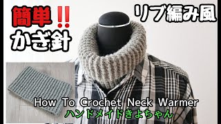 かぎ針編み【ネックウォーマー】セリア毛糸 Crochet Neck Warmer