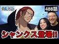 488話|戦争を終わらせにきたシャンクスに大興奮するカナダ人カップル【ワンピース】【海外の反応】