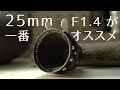 【25mm F1.4 作例】シネレンズ シュナイダー・クロイツナッハの紹介 | BMPCC/Lumix /GH5/GH4/OLYMPUS OM-D/Pen/Eos M