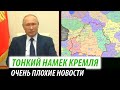 Тонкий намек от Кремля. Очень плохие новости