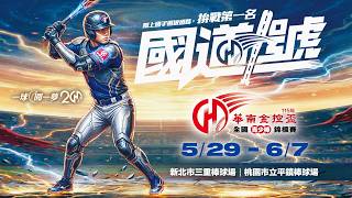 20260606| 115年華南金控盃全國青少棒錦標賽 |G33| 新北市 vs B組敗部|新北市三重棒球場|
